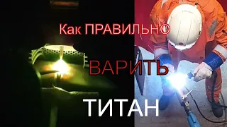 #Как правильно варить ТИТАН? #Сварщики в Норвегии