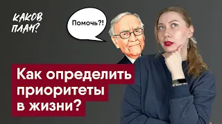 Как определить приоритеты в жизни: техника Уоррена Баффета