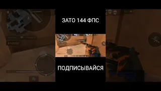 плохая графика, зато 144 фпс | #shorts