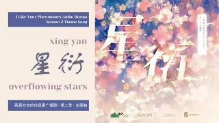 [Eng Sub] 星衍 | Xing Yan | Overflowing Stars — ILYP Audio Drama S2 Theme Song