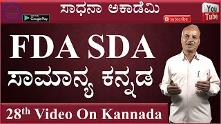 FDA SDA | ಸಾಮಾನ್ಯ ಕನ್ನಡ | Question Paper | Analysis | Karibasappa N | SADHANA ACADEMY | SHIKARIPURA