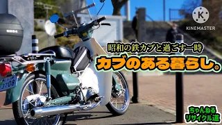 【昭和の鉄カブ】スーパーカブ50の魅力🌱暮らしを豊かに🎵#C50#カブ#50cc#カブ純正#ノーマルマフラー#モナカマフラー#懐かしいカブ#郵政カブ#鉄カブ#昭和#エコノミーカブ#昭和レトロ#石巻市