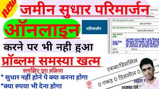 जमीन ऑनलाइन PARIMARJAN से सुधार नहीं | क्या करें, कैसे होगा सुधार ,  1000% सुधार होगा | पूरी जानकारी