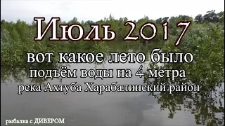 ПОТОП - река Ахтуба Харабали, июль 2017, отдых в палатках, фильмы ДИВЕРА