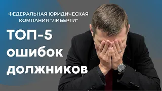 Топ-5 ошибок должников! Какие ошибки совершают люди, которые не справляются с платежами по кредитам?