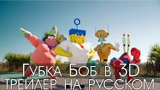 Губка Боб в 3D (3д) официальный трейлер на русском языке HD | (The Sponge Bob Trailer)