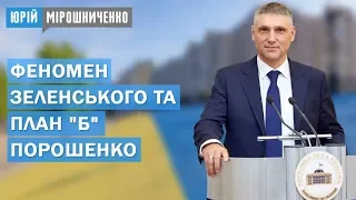 Юрій Мірошниченко про феномен Зеленського та план "Б" Порошенко