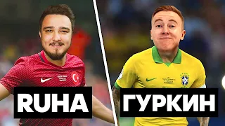 ГУРКИН 🇧🇷 против 🇹🇷 RUHA / КУБОК ФИФЕРОВ 1/8 финала