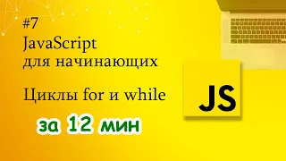 JavaScript for beginners - 7. For and While loops