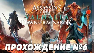 Assassin's Creed: Valhalla  — Заря Рагнарёка (Dawn of Ragnarok) ➤ Прохождение на PS5 #6