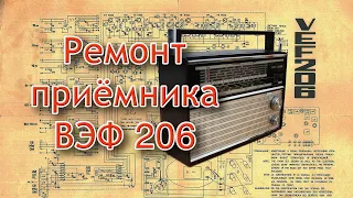 Ремонт приёмника ВЭФ 206.