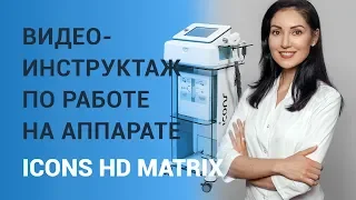 Видео-инструктаж по работе на аппарате ICONS HD MATRIX™