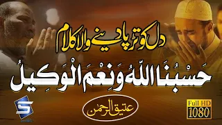 Hasbunallah Wanimal Wakil | Heart Touching Kalam | Attiq Ur Rehman | Studio5