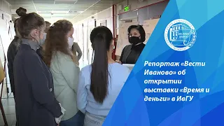 Репортаж «Вести Иваново» об открытии выставки «Время и деньги» в ИвГУ