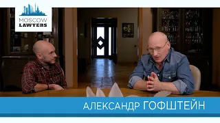 Moscow Lawyers 2.0: #101 Александр Гофштейн (Падва и партнеры)