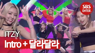 ITZY 축하공연 ♬Intro + 달라 달라♬ | 2019 SBS 연예대상(SBS Entertainment AWARDS) | SBS Enter.