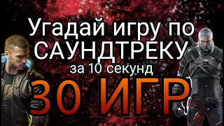 Угадай ИГРУ по САУНДТРЕКУ за 10 секунд | #1