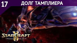 Прохождение StarCraft 2 - Legacy of the Void [Ветеран] #17 - Долг тамплиера