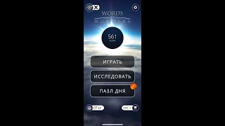 24.01.2020 Пазл дня в игре wow ПАЗЛ ДНЯ WOW,ПАЗЛ ДНЯ 24.01 WORDS OF WONDERS, ПАЗЛ ДНЯ СЕГОДНЯ ОТВЕТЫ