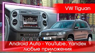 VW  Tiguan (2016-2021) - Yandex, YouTube, TV, на заводской магнитоле без ее замены, через телефон!