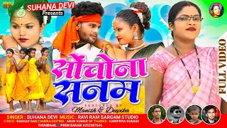 Singer Suhana Devi//सोंचोना सनम //Manish & Aarti//Theth. Nagpuri Romantic Video 2024