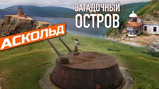 Остров Аскольд! Заброшенный маяк,  пушки и катакомбы! Приморский край. Дальний восток. 2021