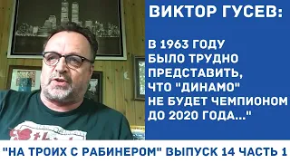 На троих с Рабинером выпуск 14 часть 1 Виктор Гусев Кто придёт в Динамо   Сёмин или Бердыев