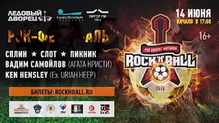 Рок-фестиваль Rock'n'ball в Санкт-Петербурге 14 июня 2018 года