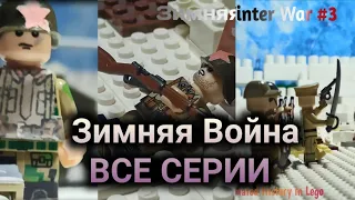 Зимняя Война (все серии)