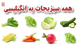 آموزش انگیلیسی / همه سبزیجات به انگیلیسی