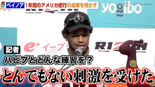 【RIZIN 46】ベイノア、1年間のアメリカ修行の成果を明かす “元UFC王者”ハビブとの練習で「とんでもない刺激を受けた」　『Yogibo presents RIZIN 46』試合前インタビュー