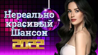 Новинки Шансона 2022💕50 ХИТОВ ШАНСОНА ♠ СБОРНИК ЛУЧШИХ ПЕСЕН ОТ ЗВЕЗД ШАНСОНА ★