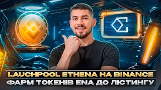 НОВИЙ LAUNCHPOOL ETHENA НА BINANCE | ФАРМ ТОКЕНІВ ENA ДО ЛІСТИНГУ | ЯК ПРИЙНЯТИ УЧАСТЬ В LAUNCHPOOL