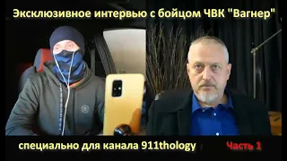 Откровенный разговор с бойцом ЧВК Вагнер - эксклюзивное интервью. Часть 1. Материал №89.