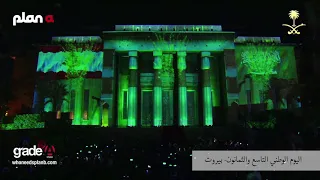 Saudi National Day 2019 Beirut 3D Mapping