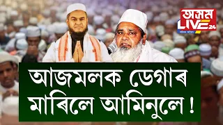 আজমলৰ ধন লৈ বিশ্বাসঘাতকতা কৰিলে নেকি নগাঁৱৰ প্ৰাৰ্থী আমিনুল ইছালমে?