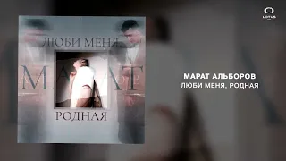 Марат Альборов - Люби меня, родная