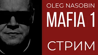 МАФИЯ 1.  ФРАНЦИЯ. Олег Насобин