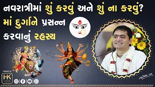 નવરાત્રી શું છે અને શા માટે કરવામાં આવે છે? | What is Navratri and why is it done? | #navratri