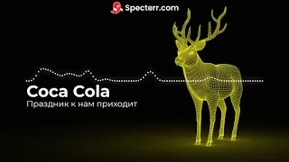 Coca Cola - Праздник К Нам Приходит