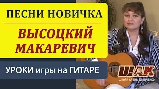 Бой на гитаре для начинающих. Песни под гитару. Высоцкого, Макаревича...Видеоурок на гитаре.