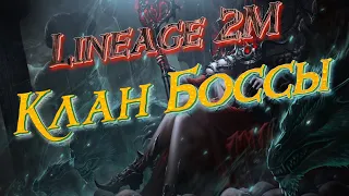 Lineage 2M - Клановые Боссы, l2m, босы