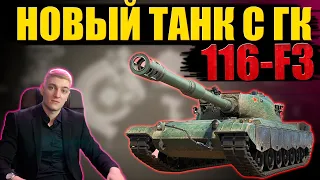 КОРБЕН ПРО 116-F3  ● НОВЫЙ ТАНК С ГК🔥