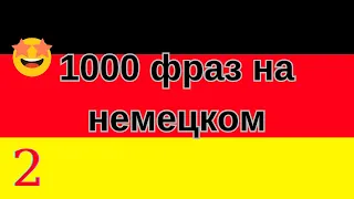 1000 САМЫХ ВАЖНЫХ ФРАЗ НА НЕМЕЦКОМ!!! Урок 2 из 15 !!!