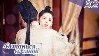 Останься со мной 32 серия(русская озвучка) -(бывшее имя-Пробуждение Чанъаня)Stand by me