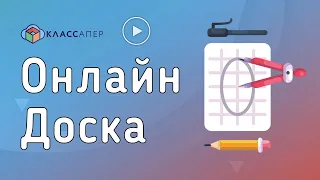 Классапер | Онлайн-доска