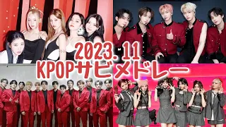 【K-POP】2023.11 KPOPサビメドレー