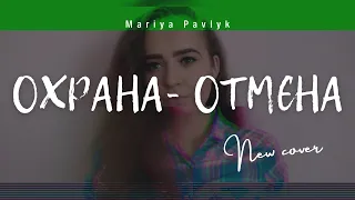 Охрана отмєна