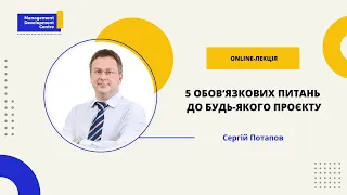 Online-лекція: 5 обов’язкових питань до будь-якого проєкту