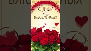 С Днем всех влюбленных! #short #shortvideo #сднемсвятоговалентина #сднемвлюбленных